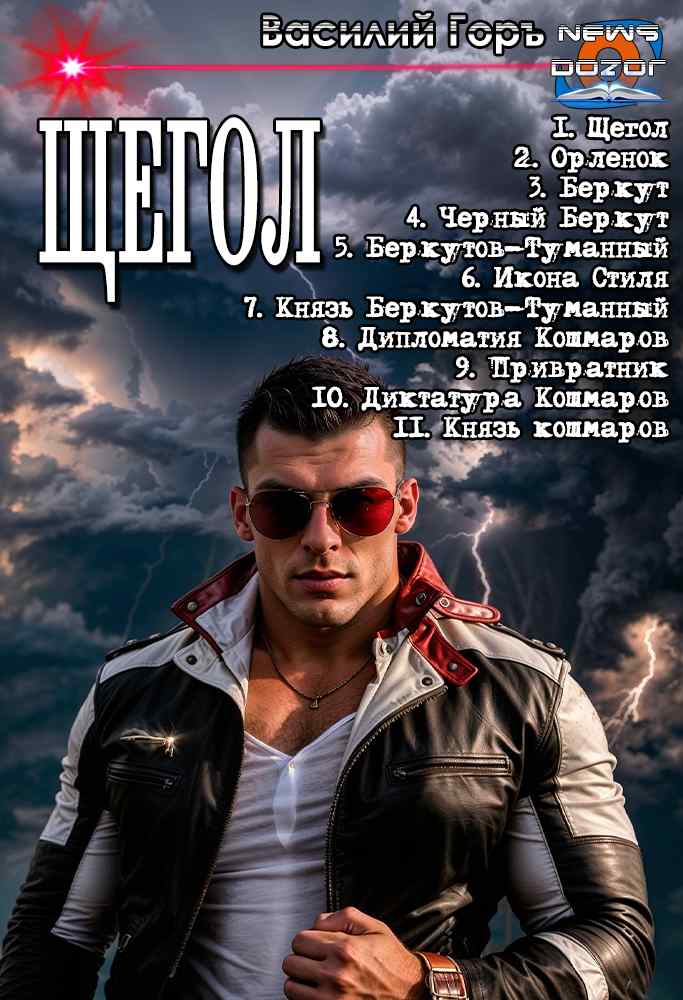 Щегол 1-11 - Василий Горъ