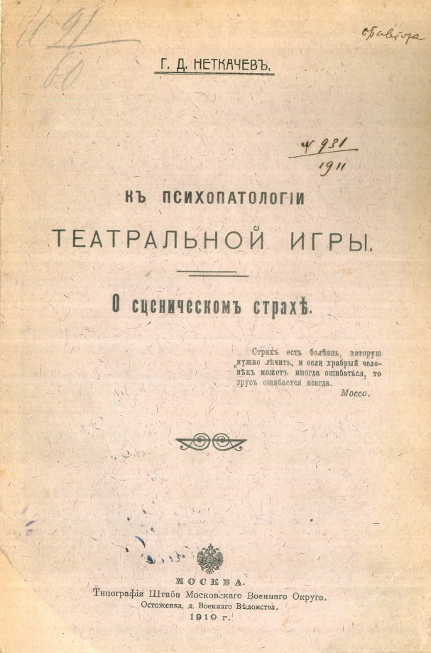 К психопатологии театральной игры. О сценическом страхе - Григорий Дмитриевич Неткачев