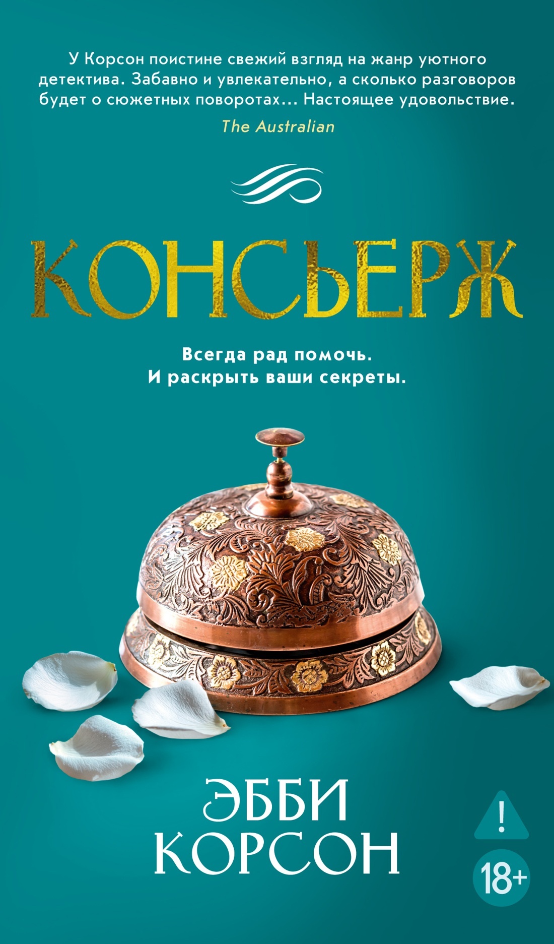 Консьерж - Эбби Корсон