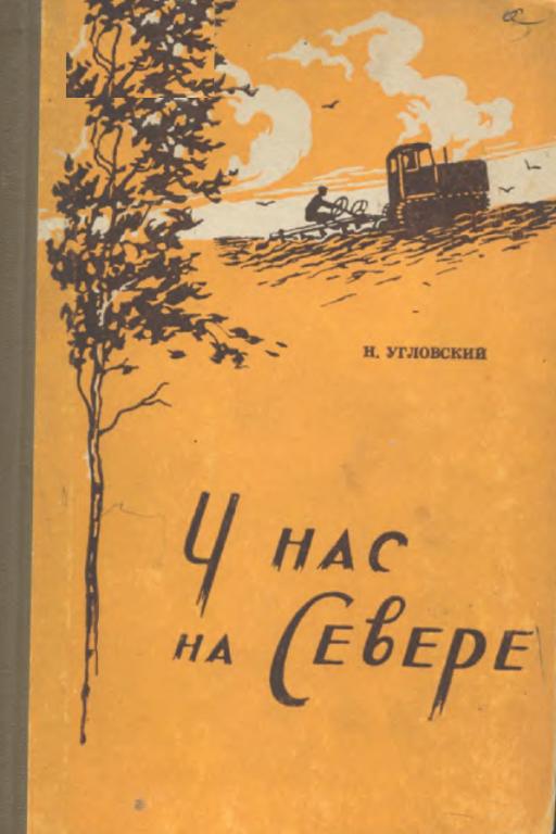 У нас на Севере - Николай Васильевич Угловский