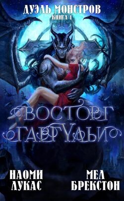 Восторг гаргульи (ЛП) - Лукас Наоми