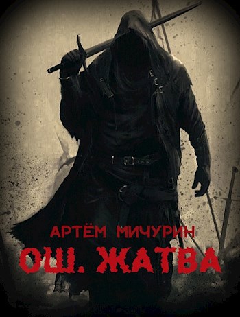 Ош. Жатва. Том 1 - Артём Александрович Мичурин