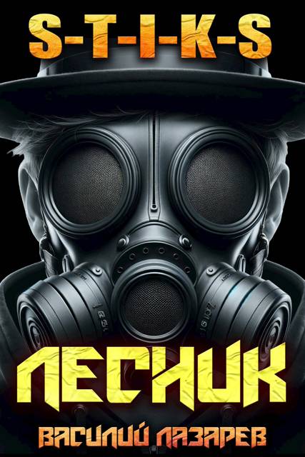 И пришел Лесник! 16 (S-T-I-K-S) - Василий Лазарев