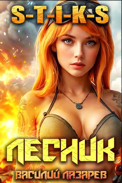 И пришел Лесник! 18 (S-T-I-K-S) - Василий Лазарев