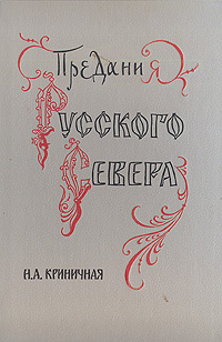Предания Русского Севера - Н. А. Криничная