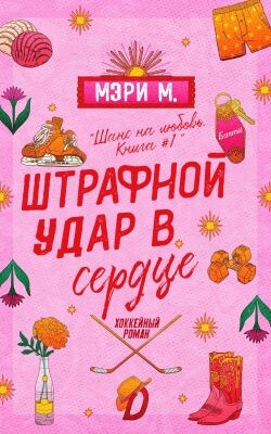 Штрафной удар в сердце (ЛП) - Ми Мэри
