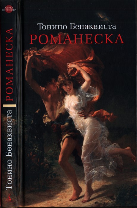 Романеска - Тонино Бенаквиста