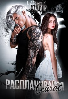Расплачивайся. Сейчас. - Екатерина Юдина