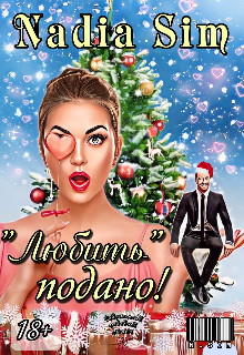 "Любить" подано! - Nadia Sim