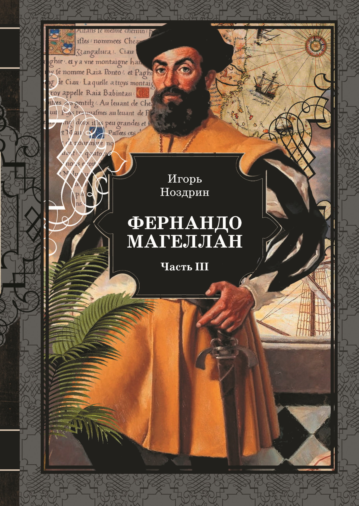 Фернандо Магеллан. Том 3 - Игорь Валерьевич Ноздрин