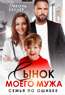 Сынок моего мужа. Семья по ошибке - Николь Келлер