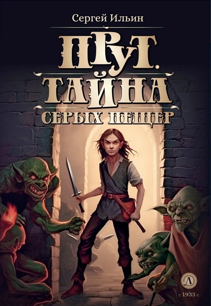 Прут. Тайна серых пещер - Сергей Михайлович Ильин