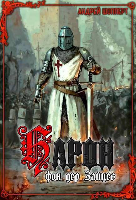 Барон фон дер Зайцев - Андрей Готлибович Шопперт