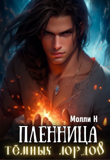 Пленница тёмных лордов - Молли Н