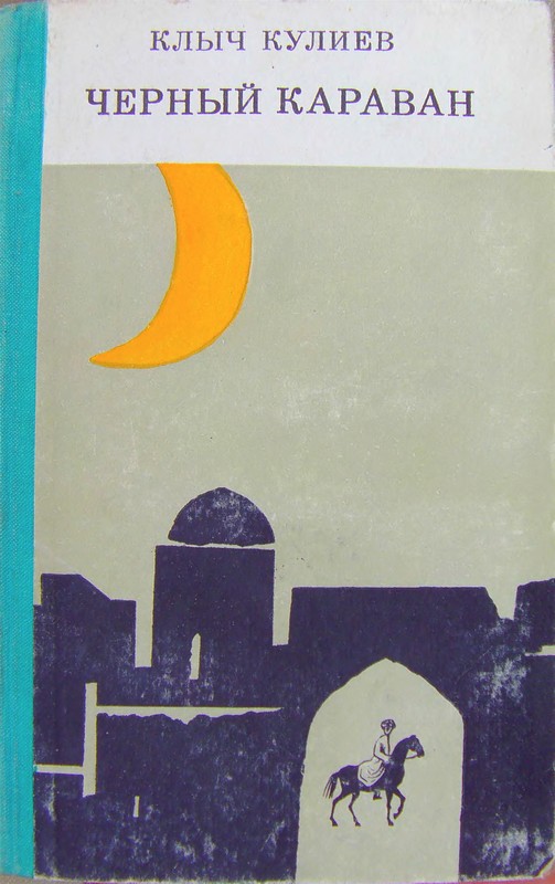 Чёрный караван - Клыч Мамедович Кулиев