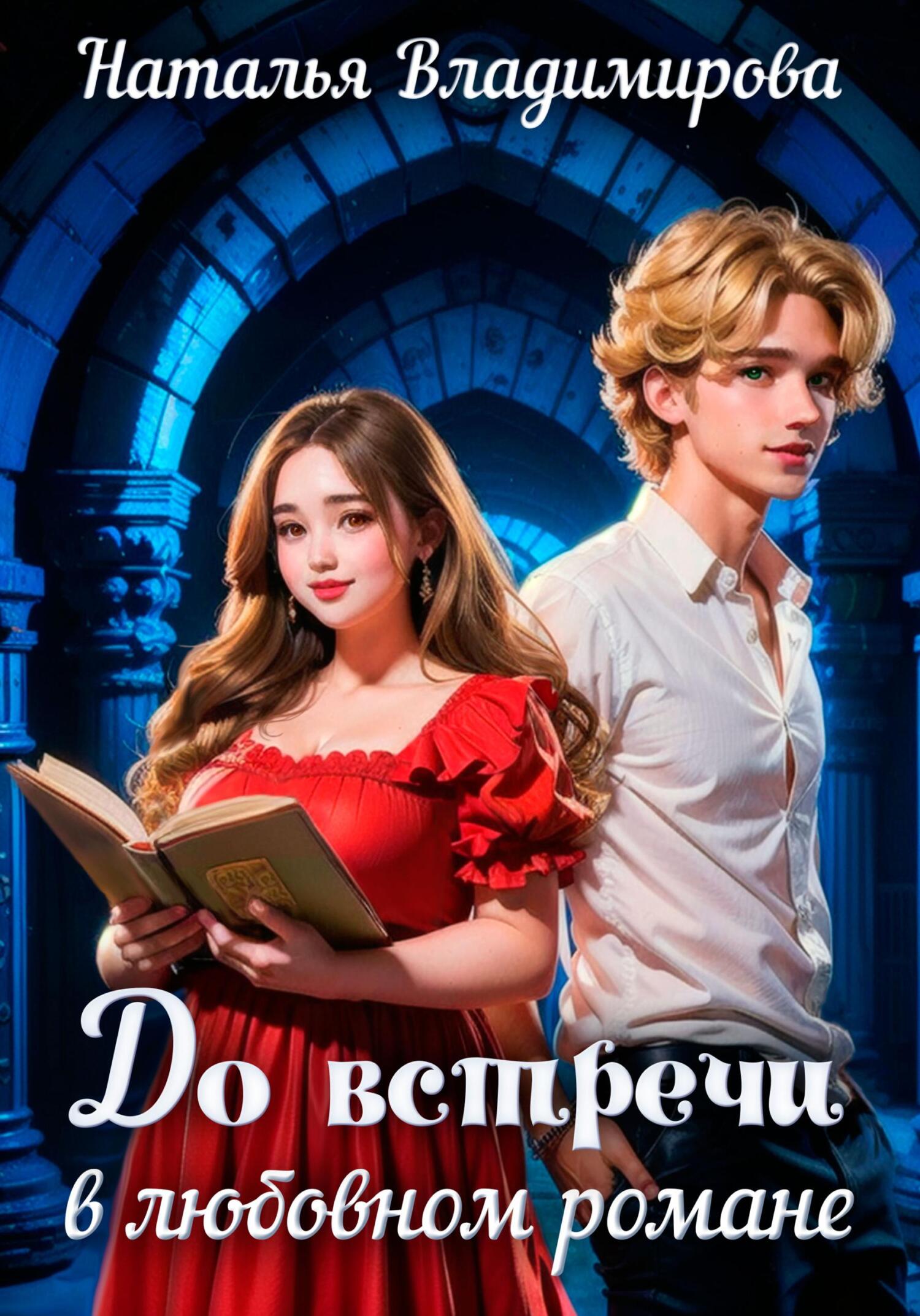 До встречи в любовном романе - Наталья Владимирова
