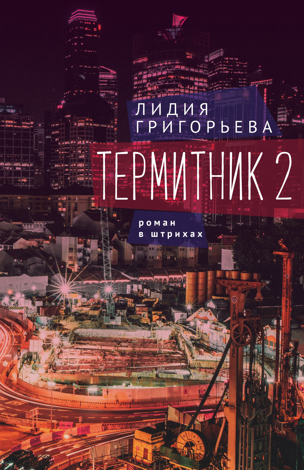 Термитник 2 – роман в штрихах - Лидия Николаевна Григорьева