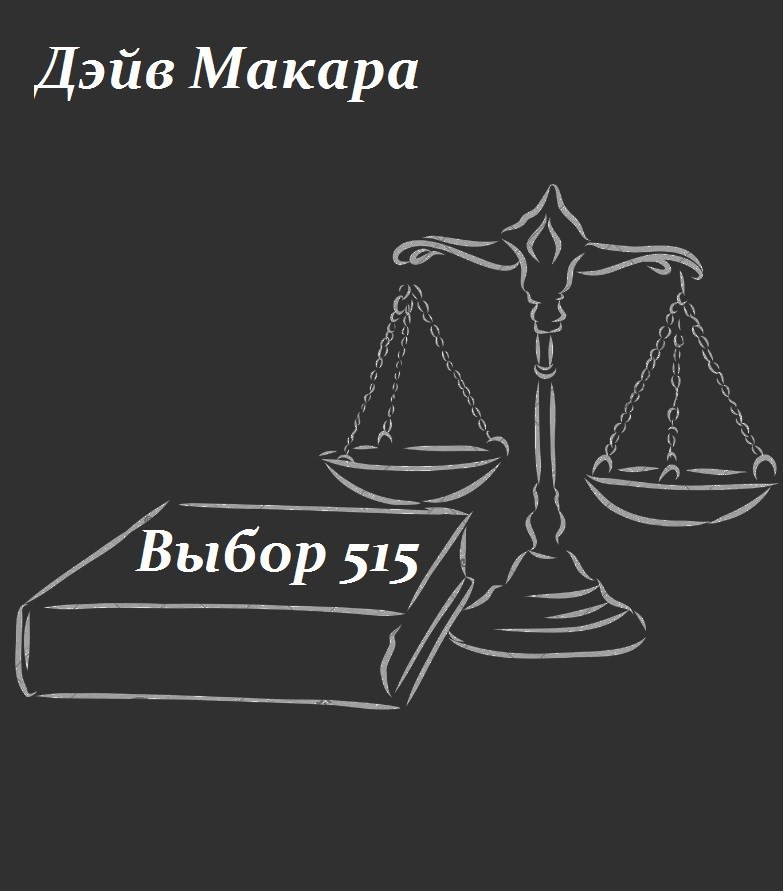 Выбор 515 - Дэйв Макара
