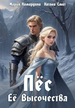 Пес Ее Высочества - Мария Камардина