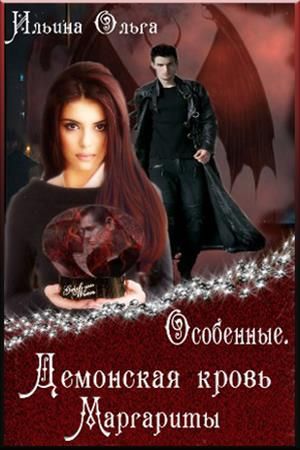 Демонская кровь Маргариты - Ольга Александровна Ильина