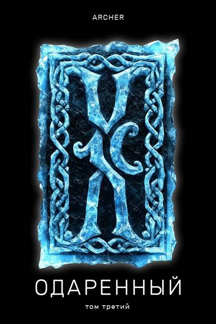 Степи Эреду. Часть 1 - Archer