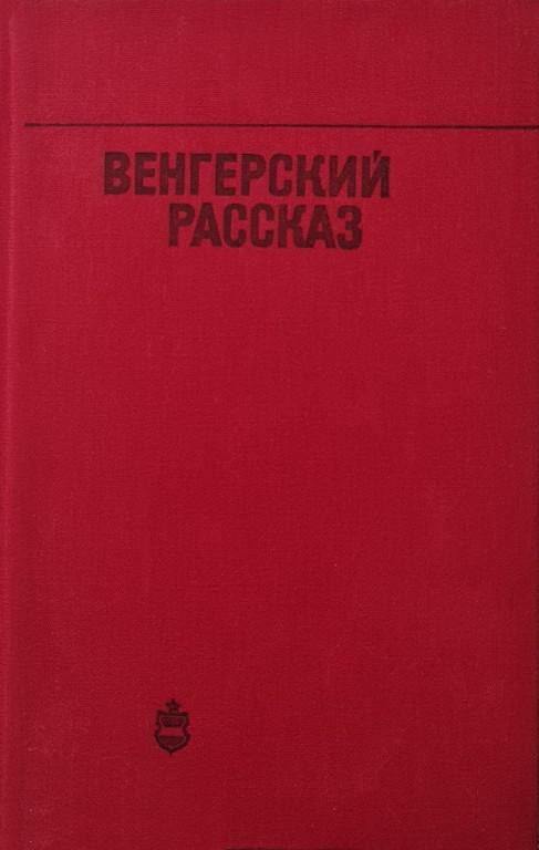 Венгерский рассказ - Клара Бихари