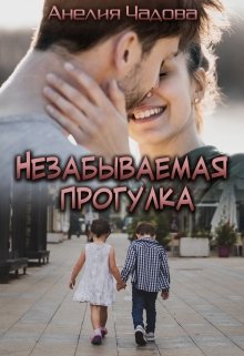 Незабываемая прогулка - Анелия Чадова