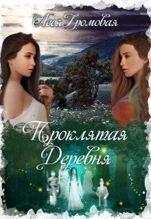Проклятая деревня - Леся Громовая