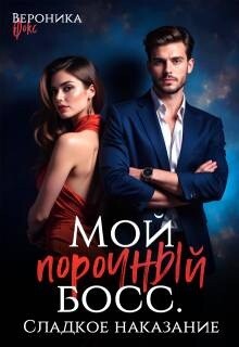 Сладкое наказание (СИ) - Фокс Вероника