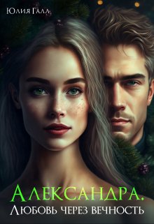 Александра. Любовь через вечность - Юлия Галынская