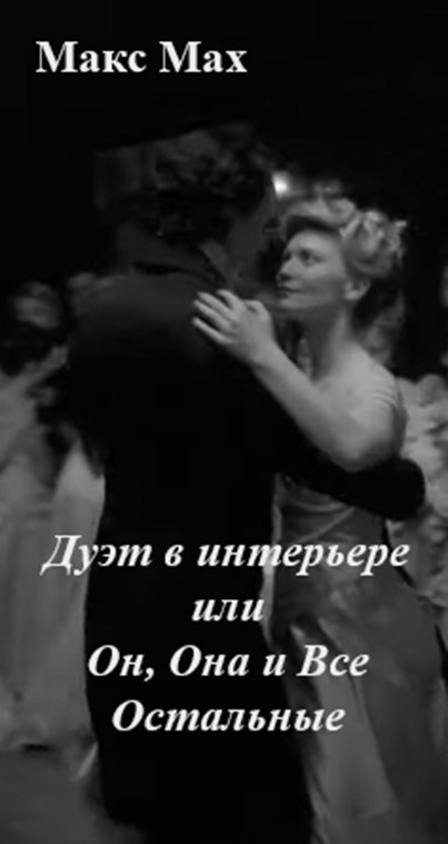 Дуэт в интерьере или Он, Она и Все Остальные - Макс Мах