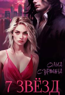 Семь звезд - Ольга Сурмина