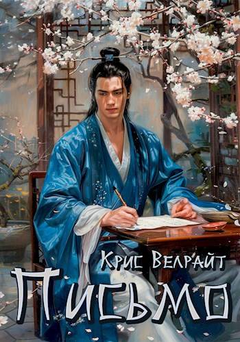 Письмо - Крис Велрайт