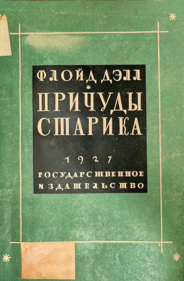 Причуды старика - Флойд Делл