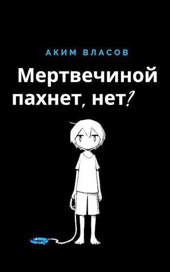 Мертвечиной пахнет, нет? - Аким Власов