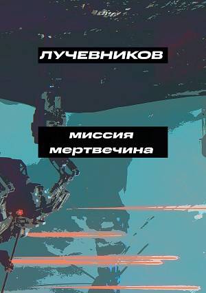 Миссия "Мертвечина" - Иван Лучевников