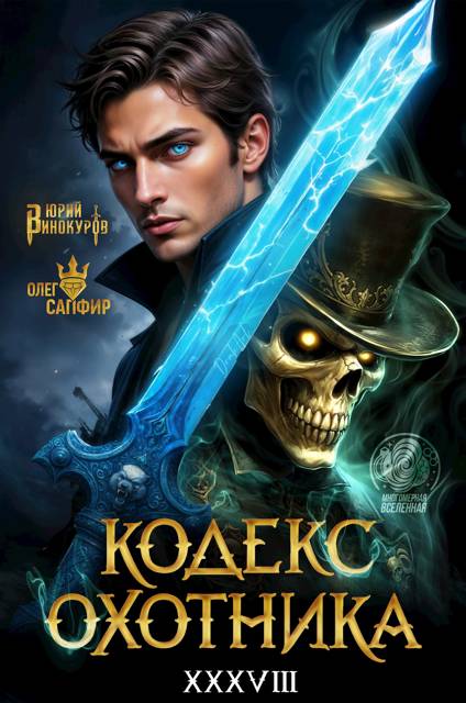 Кодекс Охотника #38 - Юрий Винокуров