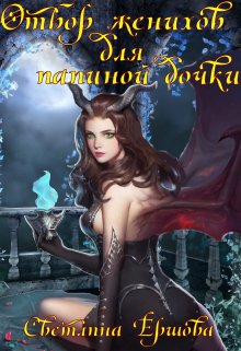 Отбор женихов для папиной дочки - Светлана Ершова