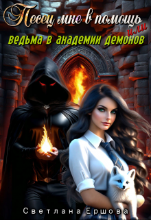 Песец мне в помощь, или Ведьма в академии демонов - Светлана Ершова