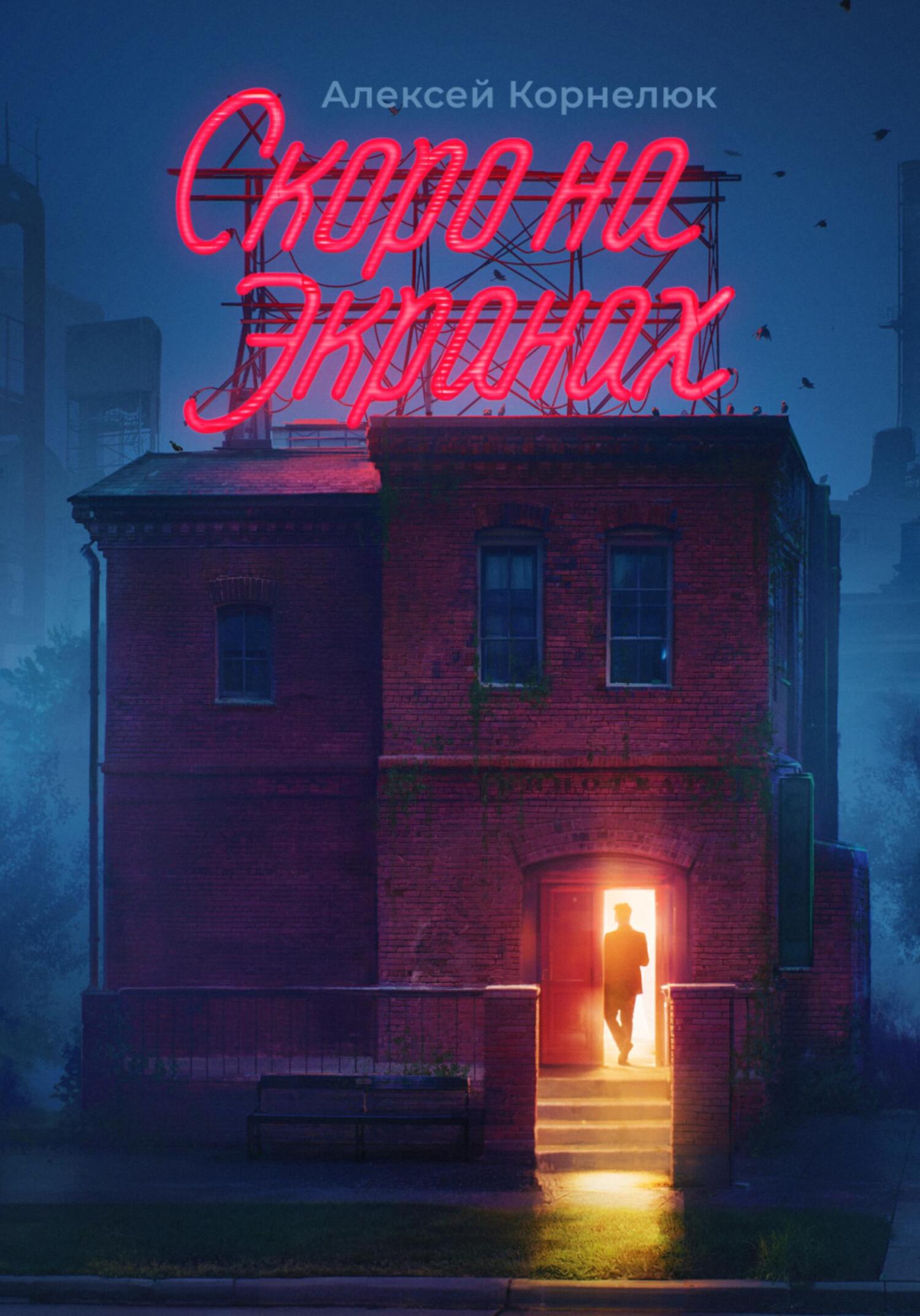 Скоро на экранах. Как принять себя и стать счастливым - Алексей Андреевич Корнелюк