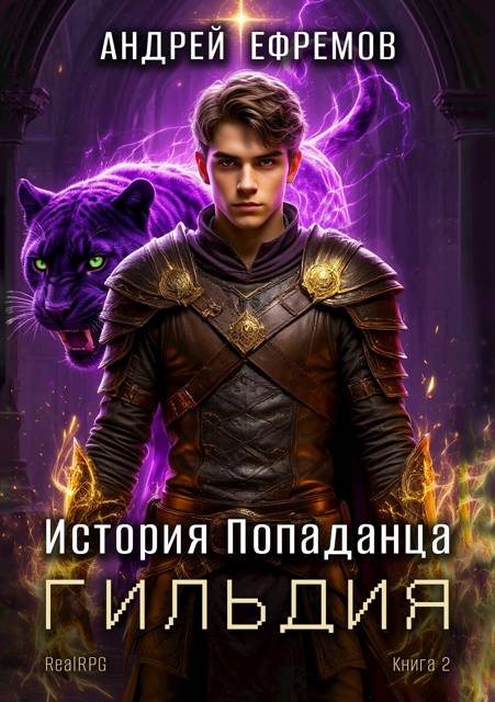 Гильдия - Андрей Uknown Ефремов