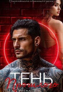 Тень прошлого - Asya Lin