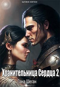 Хранительница Сердца 2 - Лана Шеган