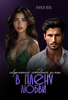 В плену любви - Ася Лин