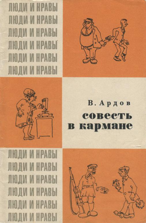 Совесть в кармане - Виктор Ефимович Ардов