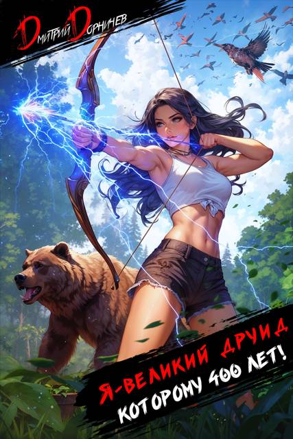 Я великий друид которому 400 лет! Том 4 - Дмитрий Дорничев