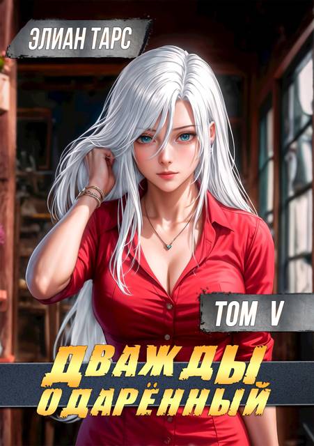 Дважды одаренный. Том V - Элиан Тарс