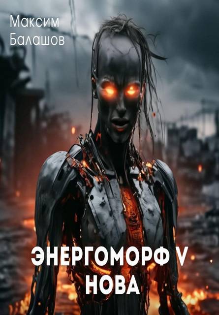 Нова - Максим Балашов