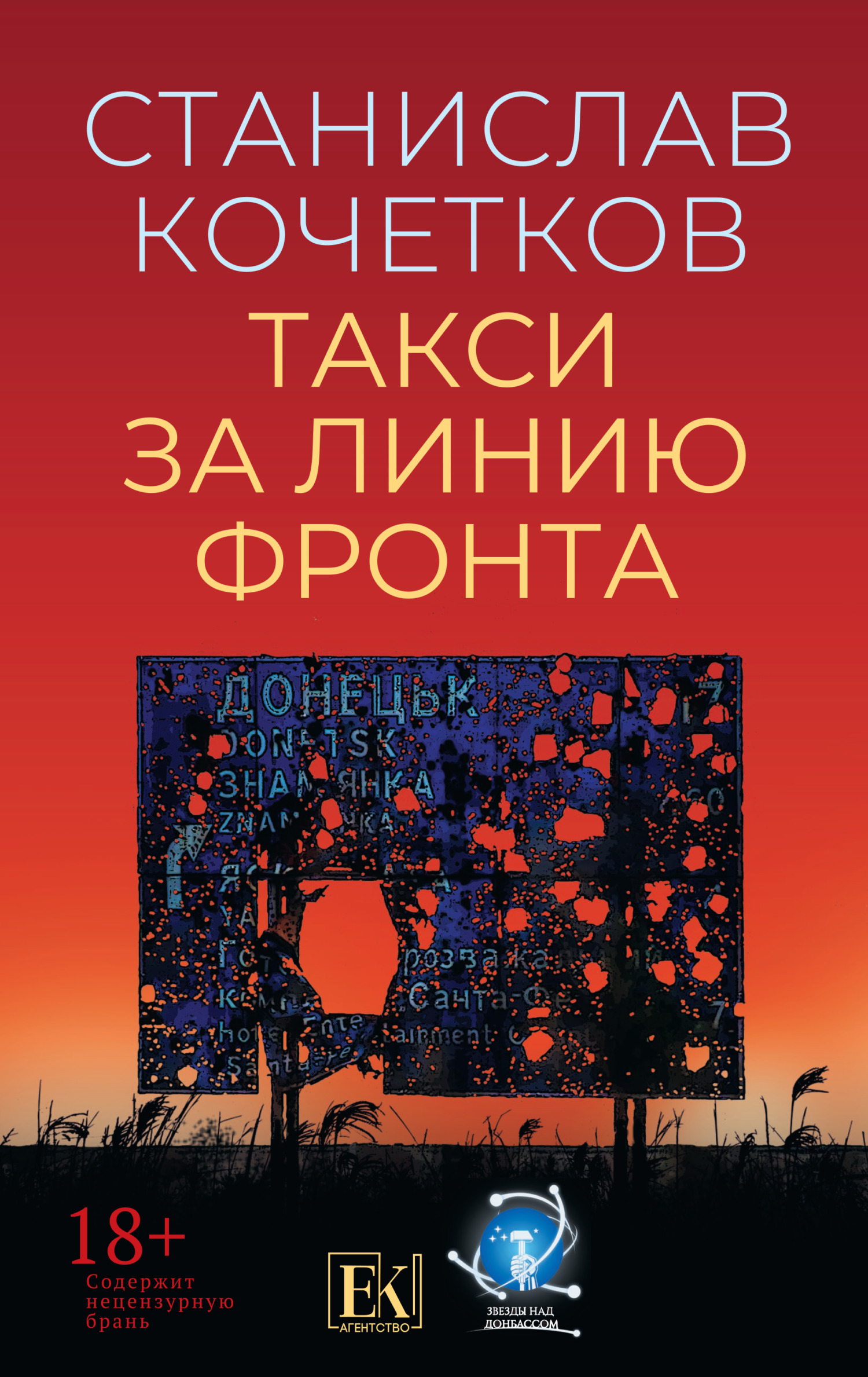 Такси за линию фронта - Станислав Кочетков