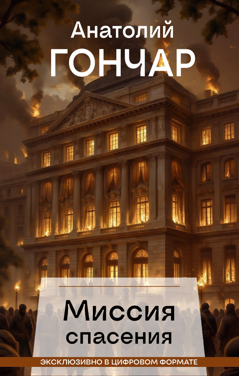 Миссия спасения - Анатолий Михайлович Гончар